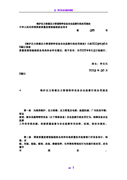 1-8锅炉压力容器压力管道特种设备安全监察行政处罚规定