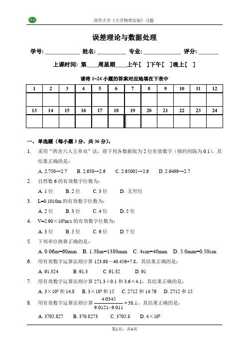 2007版实验误差及数据处理习题_第二版