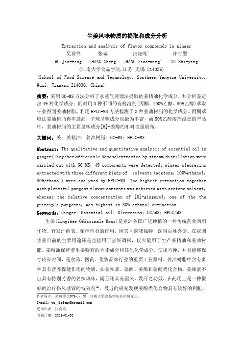 生姜风味物质的提取和成分分析
