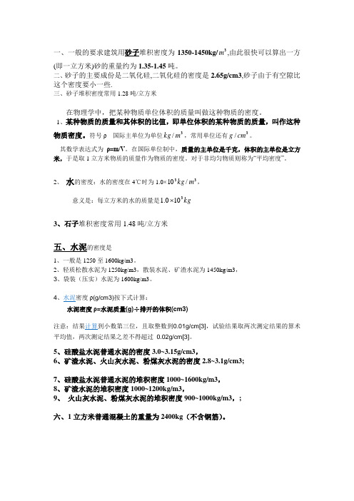 砂子、石子、水、混凝土的密度