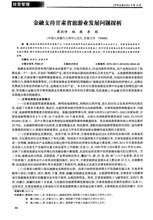 金融支持甘肃省旅游业发展问题探析