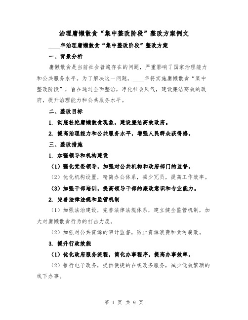 治理庸懒散贪“集中整改阶段”整改方案例文(三篇)