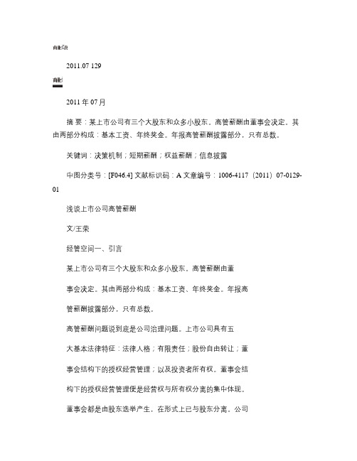 浅谈上市公司高管薪酬概要