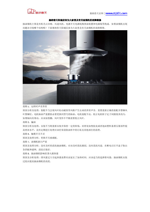 塞纳春天阳城店来为大家普及有关油烟机的故障维修