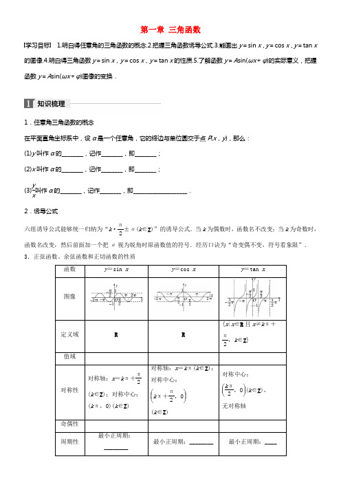 2017_2018版高中数学第一章三角函数章末温习课学案北师大版必修4
