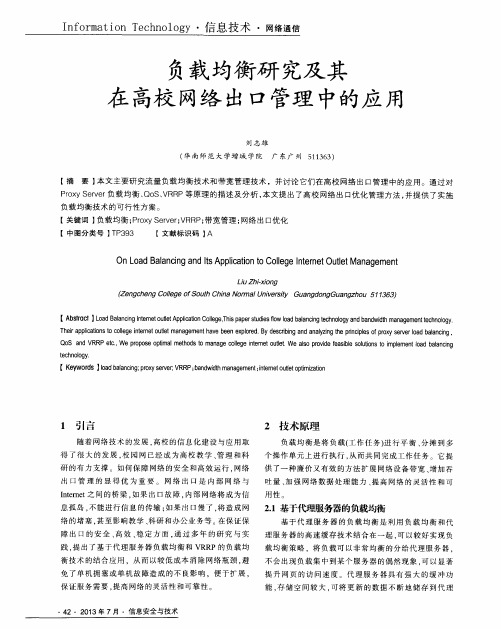 负载均衡研究及其在高校网络出口管理中的应用