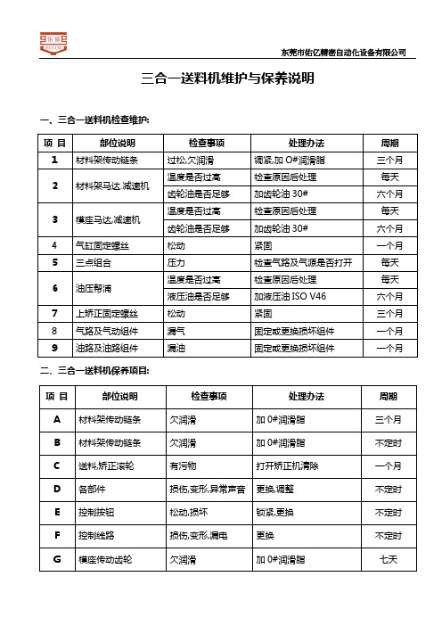 三合一送料机维护与保养说明