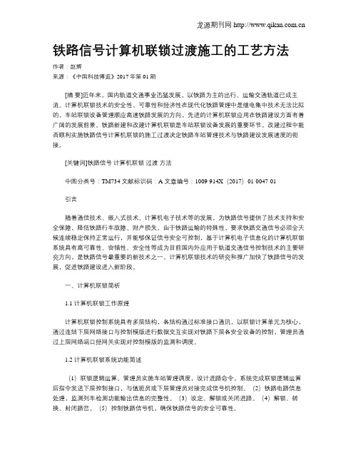 铁路信号计算机联锁过渡施工的工艺方法