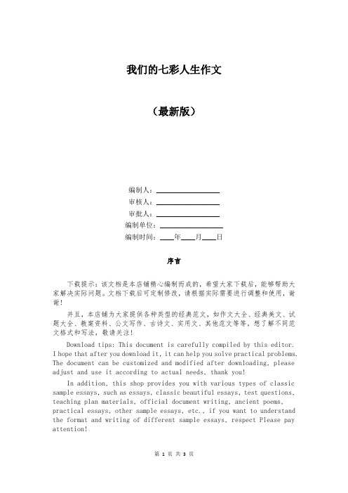 我们的七彩人生作文