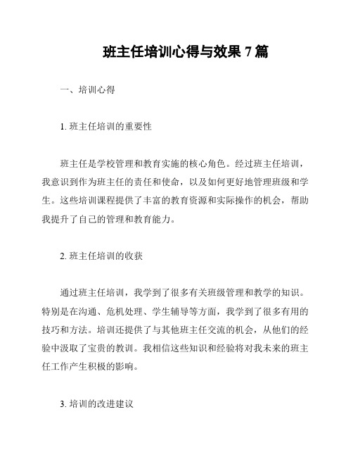 班主任培训心得与效果7篇