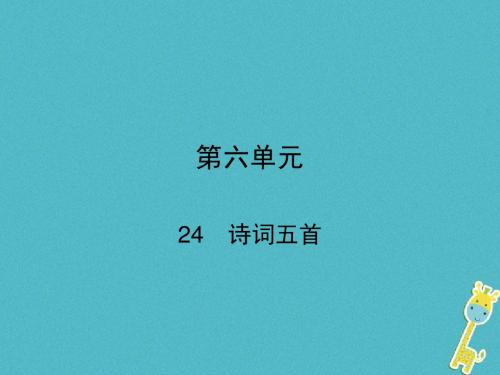 2018学年八年级语文上册第六单元24诗词五首课件新人教版