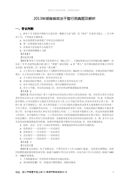 2013湖南政法干警行测真题及解析