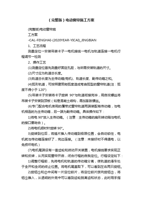 （完整版）电动窗帘施工方案
