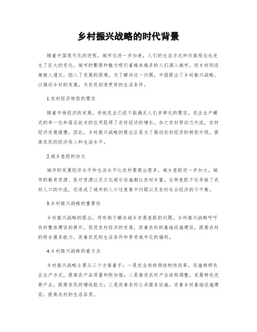 乡村振兴战略的时代背景