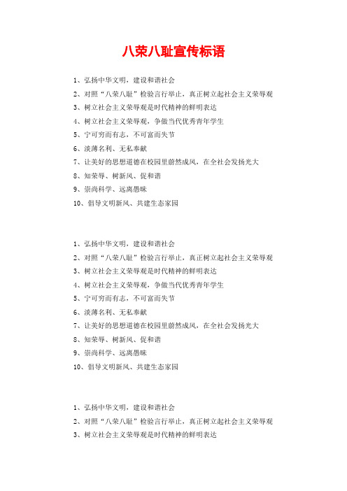 八荣八耻宣传标语