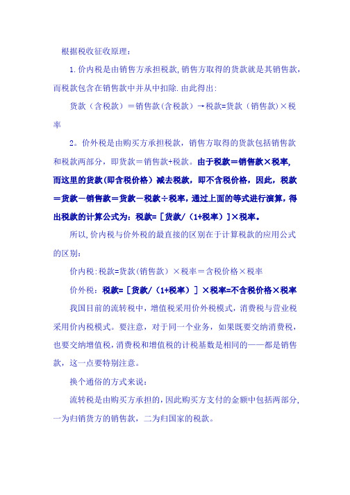 价内税和价外税