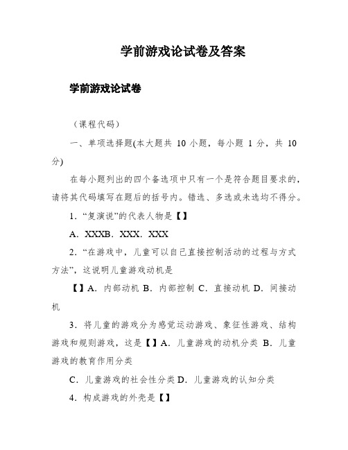 学前游戏论试卷及答案