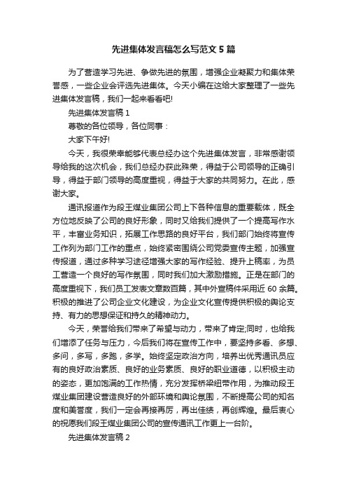 先进集体发言稿怎么写范文5篇