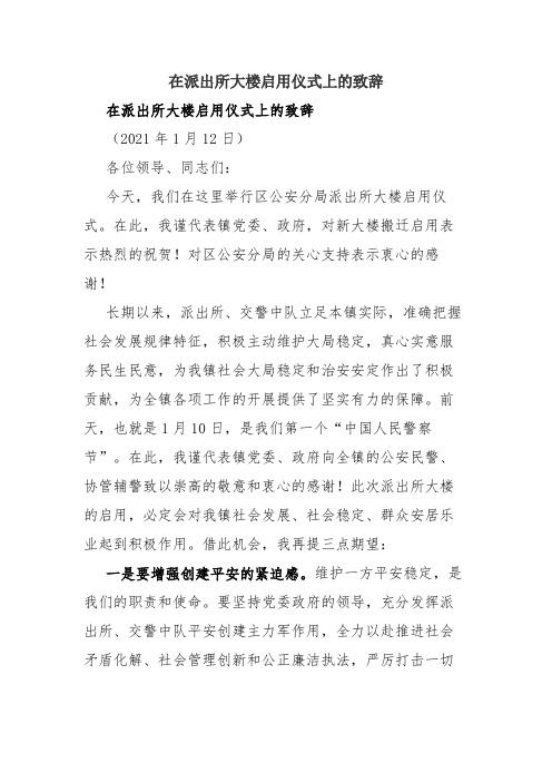 在派出所大楼启用仪式上的致辞