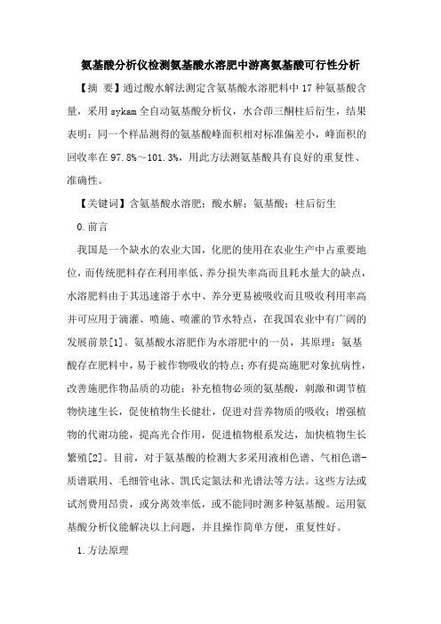 氨基酸分析仪检测氨基酸水溶肥中游离氨基酸可行性分析