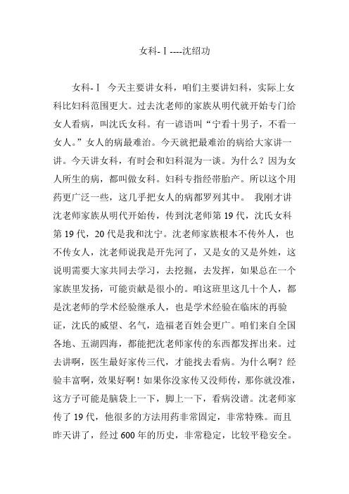 女科-Ⅰ----沈绍功