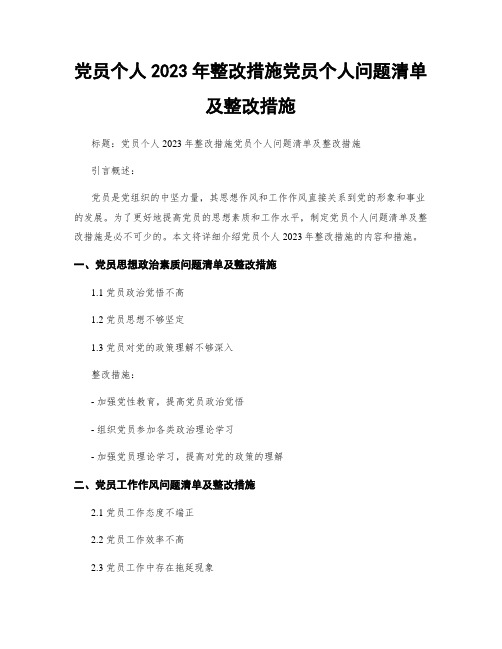 党员个人2023年整改措施党员个人问题清单及整改措施