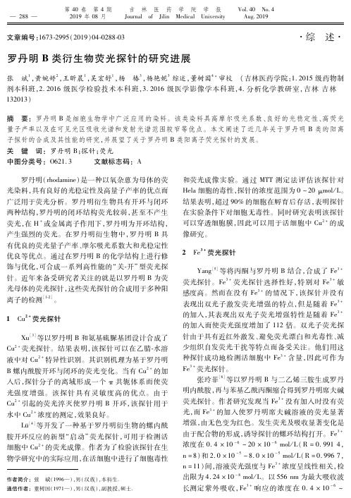 罗丹明B类衍生物荧光探针的研究进展