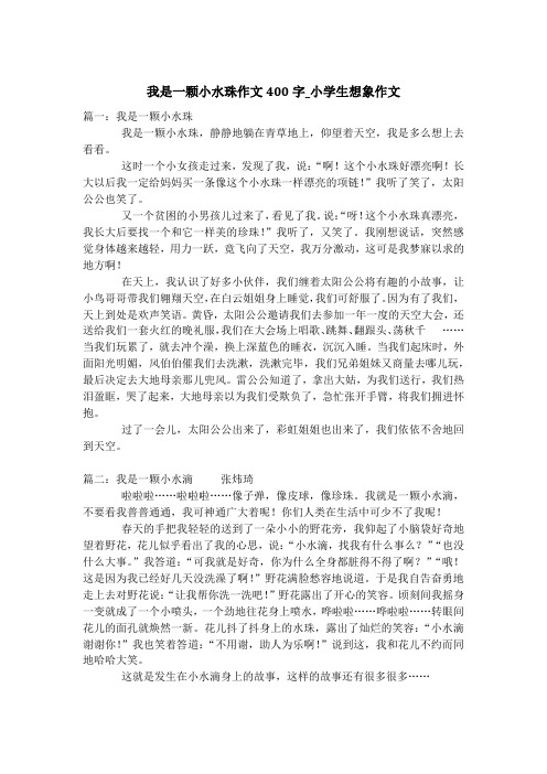 我是一颗小水珠作文400字_小学生想象作文