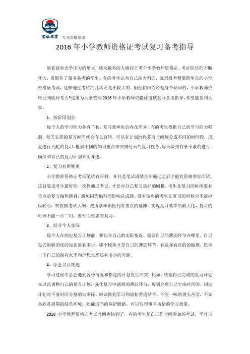 2016年小学教师资格证考试复习备考指导
