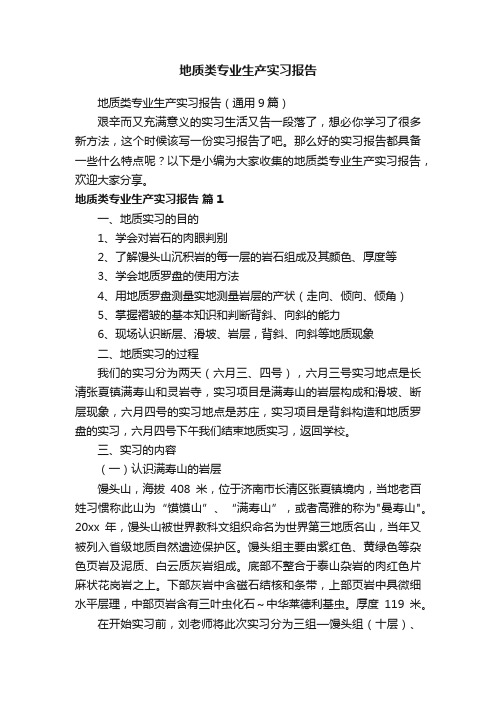 地质类专业生产实习报告（通用9篇）