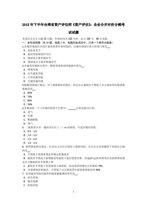 2015年下半年台湾省资产评估师《资产评估》：企业合并对价分摊考试试题