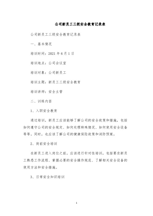 公司新员工三级安全教育记录表