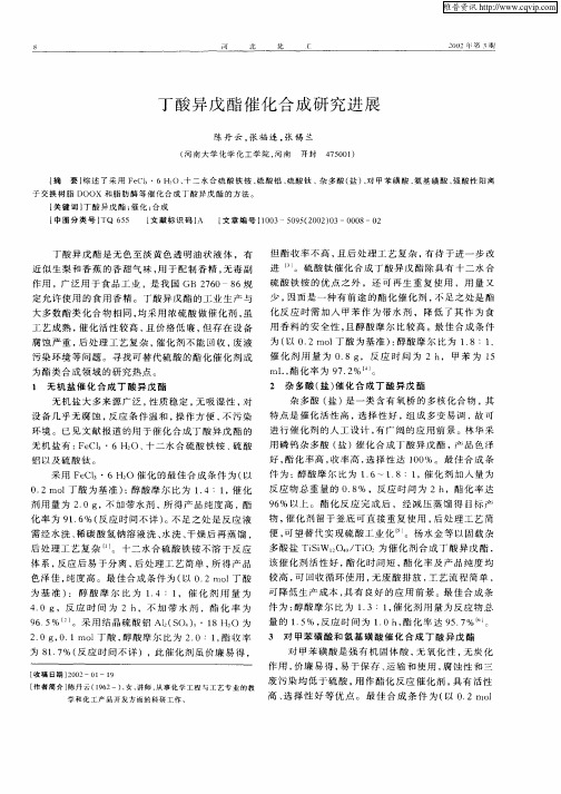 丁酸异戊酯催化合成研究进展