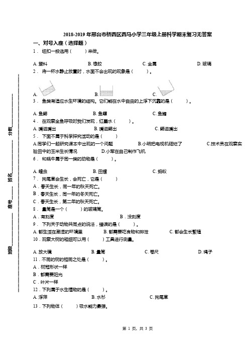 2018-2019年邢台市桥西区西马小学三年级上册科学期末复习无答案