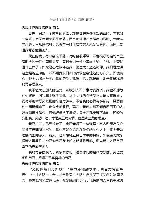 失去才懂得珍惜作文（精选16篇）