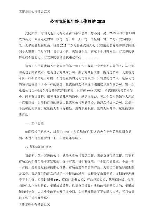 【工作总结】公司市场部年终工作总结2018