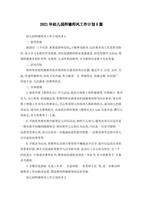 2021年幼儿园师德师风工作计划5篇