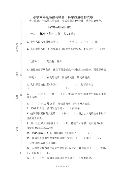 人教版小学六年级上册品德与社会、科学前面检测试卷