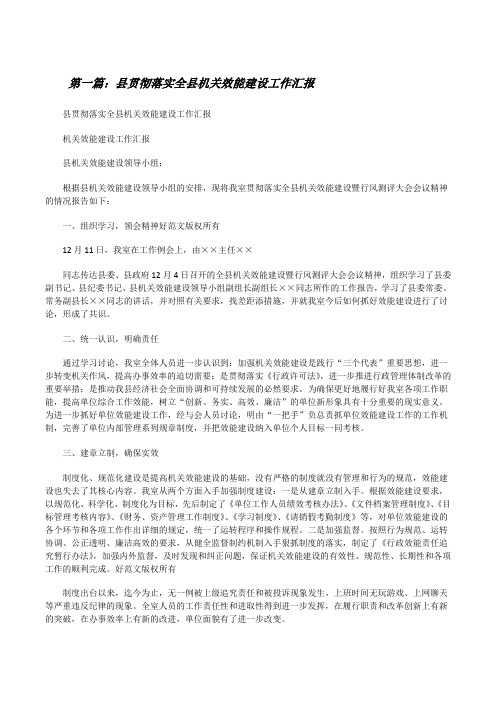县贯彻落实全县机关效能建设工作汇报[修改版]