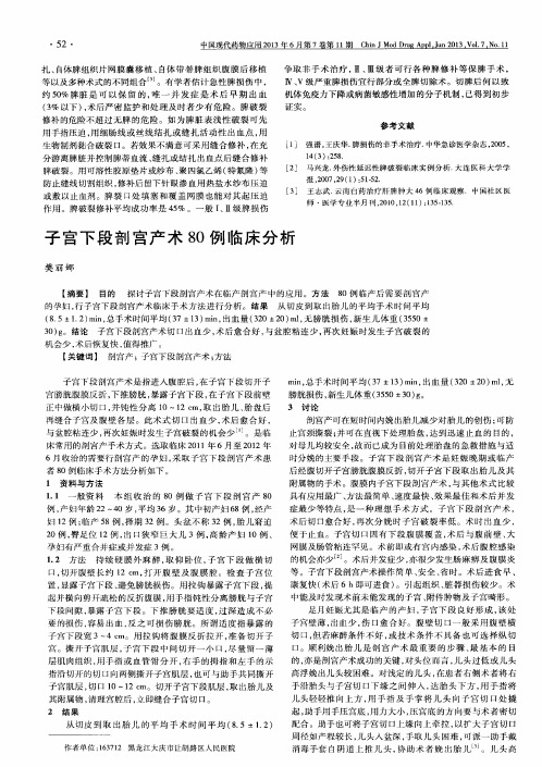 子宫下段剖宫产术80例临床分析
