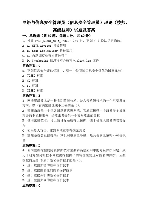 网络与信息安全管理员(信息安全管理员)理论(技师、高级技师)试题及答案