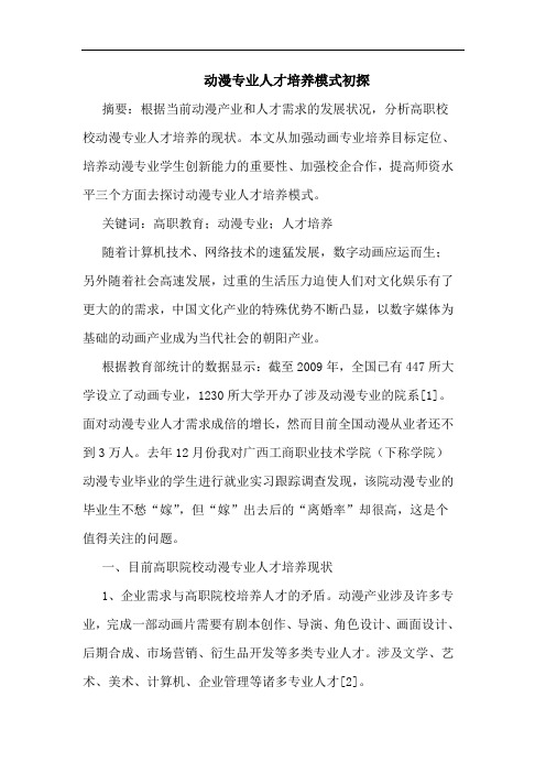 动漫专业人才培养模式论文