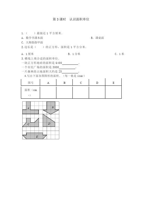 冀教版三年级数学下册7.3 认识面积单位(课时练 练习题)