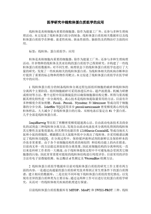 医学研究中线粒体蛋白质组学的应用