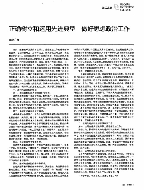 正确树立和运用先进典型 做好思想政治工作