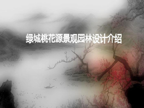 融创绿城苏州桃花源景观方案设计ppt课件