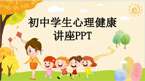 初中学生心理健康讲座PPT