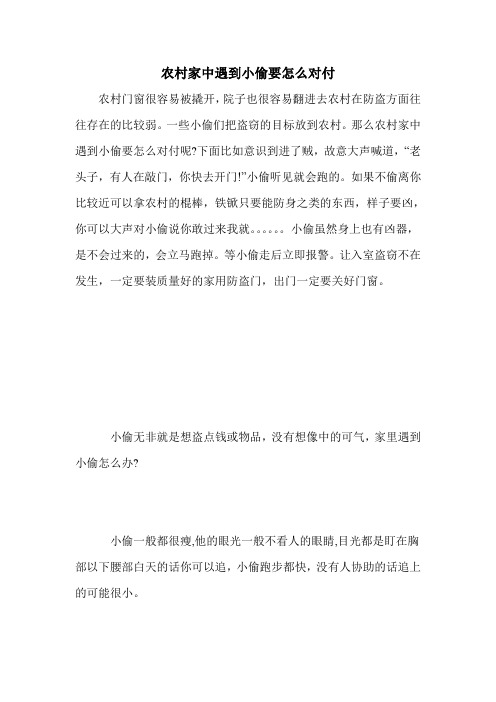 农村家中遇到小偷要怎么对付