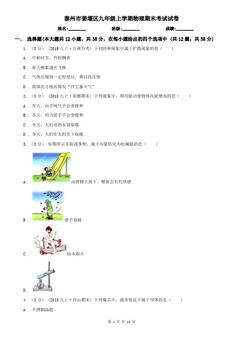 泰州市姜堰区九年级上学期物理期末考试试卷