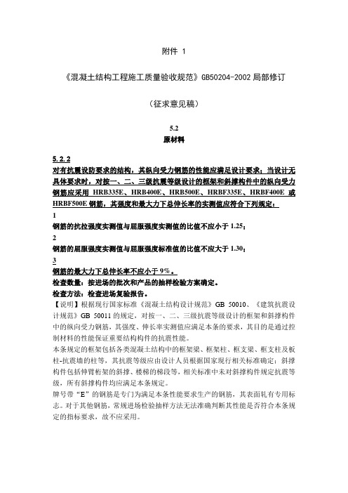 《混凝土结构工程施工质量验收规范》GB50204-2002局部修订(1)